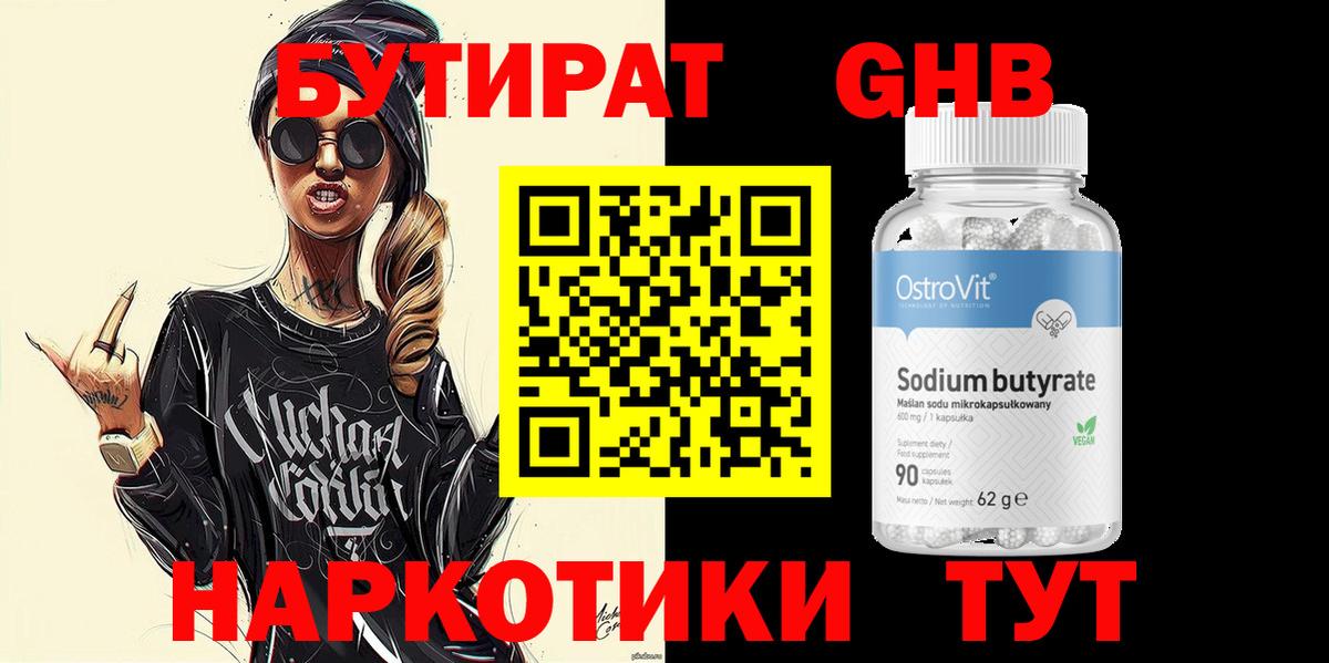 Бутират  Вход с VPN  Кумертау  Бутират оксибутират 