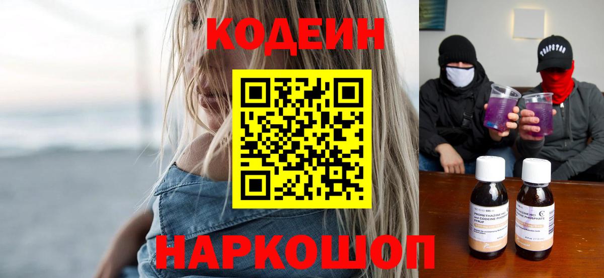 Кодеиновый сироп Lean напиток Lean (лин)  Вход с VPN  Кумертау  Codein Purple Drank 